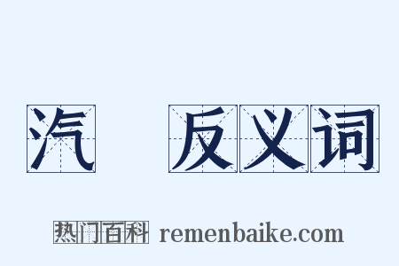 汽鍋反义词是什么意思的图片